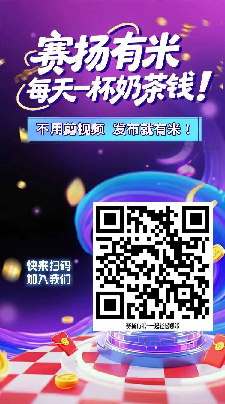 周口【赛扬有米】宝妈学生居家线上视频代发兼职平台,0撸赚米项目 第4张 周口【赛扬有米】宝妈学生居家线上视频代发兼职平台,0撸赚米项目 第4张