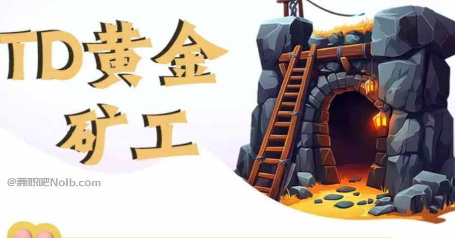 周口首码网赚项目:TD黄金矿工赚钱是真的吗? 第1张 周口首码网赚项目:TD黄金矿工赚钱是真的吗? 第1张